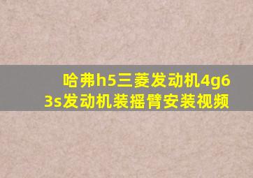 哈弗h5三菱发动机4g63s发动机装摇臂安装视频