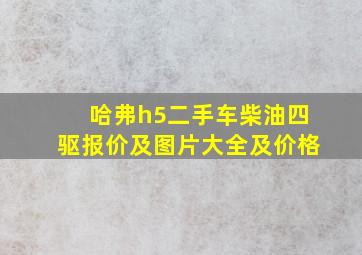 哈弗h5二手车柴油四驱报价及图片大全及价格