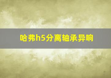 哈弗h5分离轴承异响