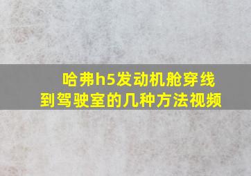 哈弗h5发动机舱穿线到驾驶室的几种方法视频