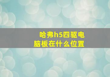 哈弗h5四驱电脑板在什么位置