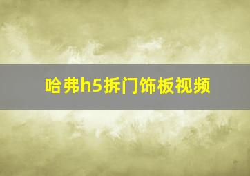 哈弗h5拆门饰板视频