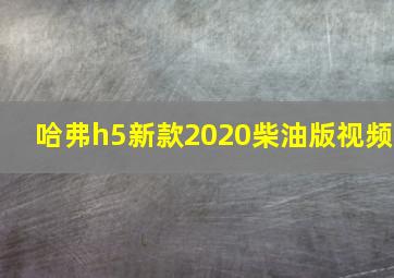 哈弗h5新款2020柴油版视频