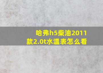 哈弗h5柴油2011款2.0t水温表怎么看