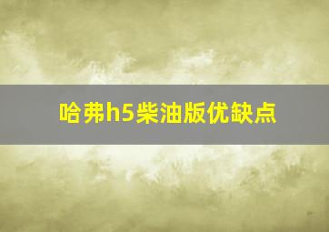 哈弗h5柴油版优缺点