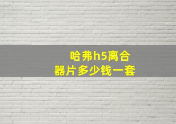 哈弗h5离合器片多少钱一套