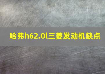 哈弗h62.0l三菱发动机缺点