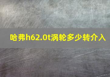 哈弗h62.0t涡轮多少转介入