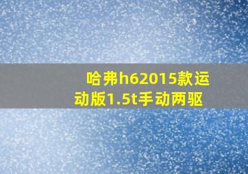 哈弗h62015款运动版1.5t手动两驱