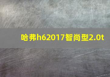 哈弗h62017智尚型2.0t