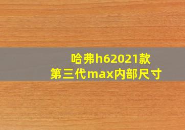 哈弗h62021款第三代max内部尺寸