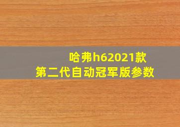 哈弗h62021款第二代自动冠军版参数