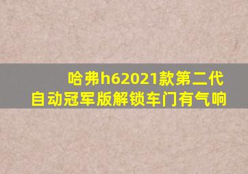 哈弗h62021款第二代自动冠军版解锁车门有气响