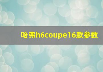 哈弗h6coupe16款参数