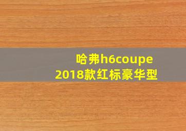 哈弗h6coupe2018款红标豪华型