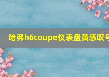 哈弗h6coupe仪表盘黄感叹号