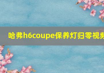 哈弗h6coupe保养灯归零视频