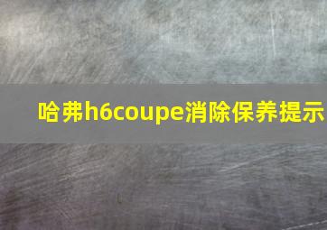 哈弗h6coupe消除保养提示