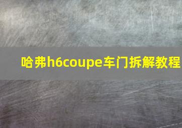 哈弗h6coupe车门拆解教程