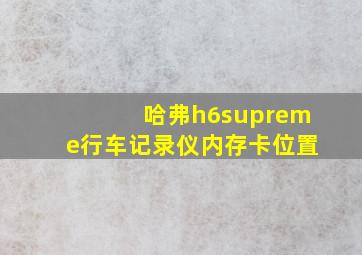 哈弗h6supreme行车记录仪内存卡位置