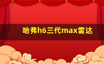 哈弗h6三代max雷达