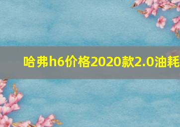 哈弗h6价格2020款2.0油耗