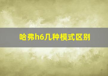 哈弗h6几种模式区别