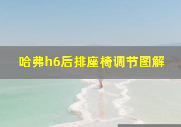 哈弗h6后排座椅调节图解