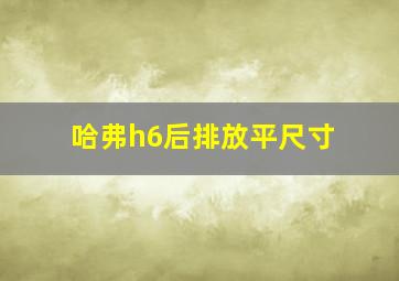 哈弗h6后排放平尺寸