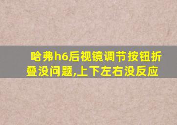 哈弗h6后视镜调节按钮折叠没问题,上下左右没反应