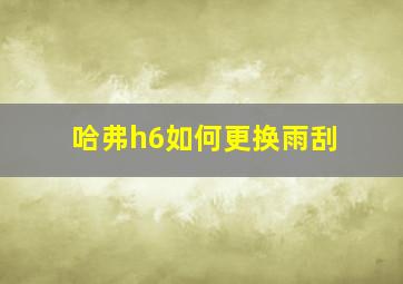 哈弗h6如何更换雨刮