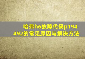 哈弗h6故障代码p194492的常见原因与解决方法