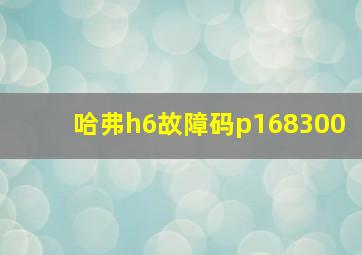 哈弗h6故障码p168300