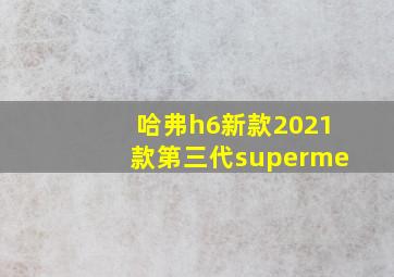 哈弗h6新款2021款第三代superme