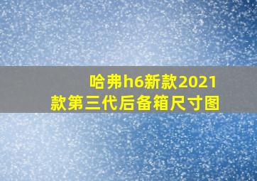 哈弗h6新款2021款第三代后备箱尺寸图