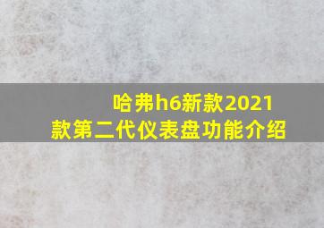 哈弗h6新款2021款第二代仪表盘功能介绍