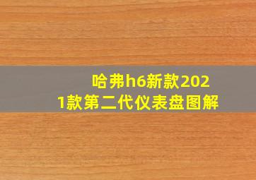 哈弗h6新款2021款第二代仪表盘图解