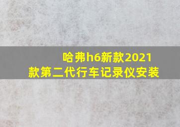 哈弗h6新款2021款第二代行车记录仪安装