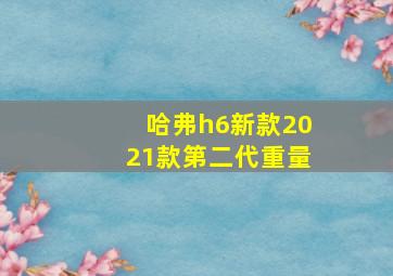 哈弗h6新款2021款第二代重量