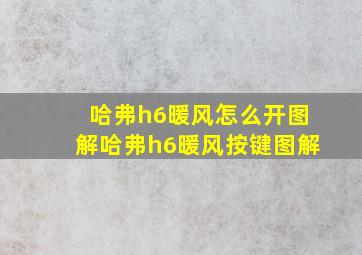 哈弗h6暖风怎么开图解哈弗h6暖风按键图解