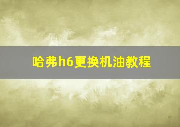 哈弗h6更换机油教程