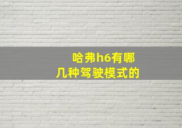 哈弗h6有哪几种驾驶模式的