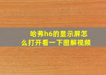 哈弗h6的显示屏怎么打开看一下图解视频