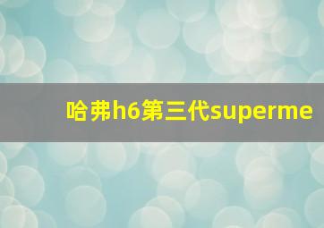 哈弗h6第三代superme