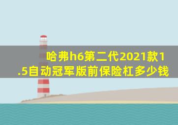 哈弗h6第二代2021款1.5自动冠军版前保险杠多少钱