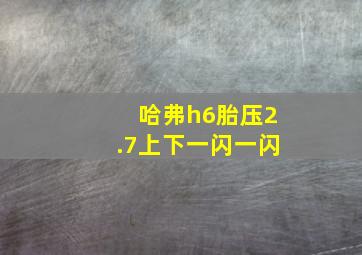 哈弗h6胎压2.7上下一闪一闪