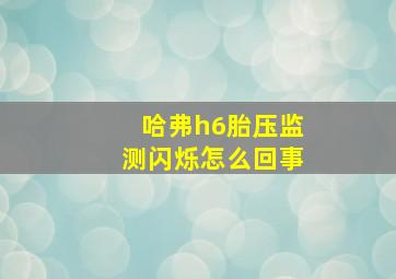 哈弗h6胎压监测闪烁怎么回事