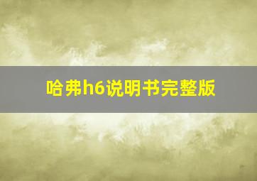 哈弗h6说明书完整版