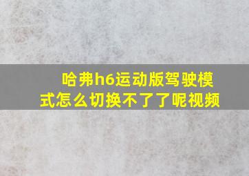 哈弗h6运动版驾驶模式怎么切换不了了呢视频