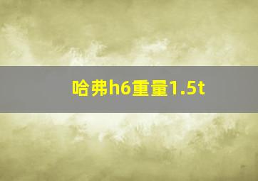 哈弗h6重量1.5t